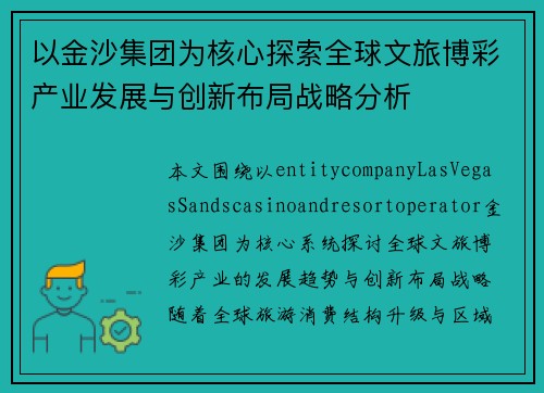 以金沙集团为核心探索全球文旅博彩产业发展与创新布局战略分析