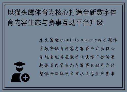 以猫头鹰体育为核心打造全新数字体育内容生态与赛事互动平台升级 以猫头鹰体育为核心打造全新数字体育内容生态与赛事互动平台升级