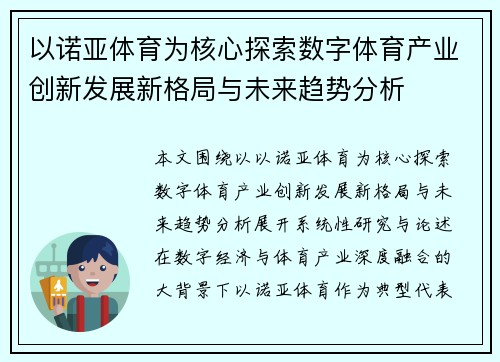 以诺亚体育为核心探索数字体育产业创新发展新格局与未来趋势分析 以诺亚体育为核心探索数字体育产业创新发展新格局与未来趋势分析