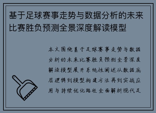 基于足球赛事走势与数据分析的未来比赛胜负预测全景深度解读模型
