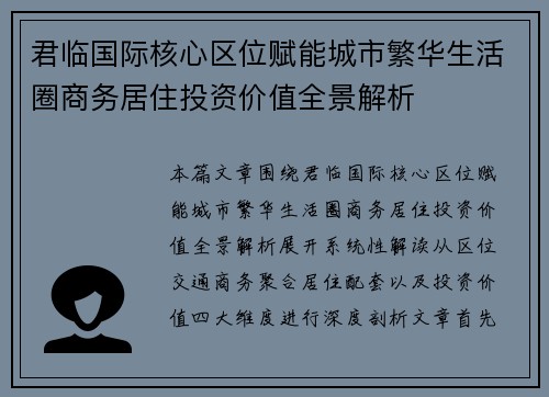 君临国际核心区位赋能城市繁华生活圈商务居住投资价值全景解析