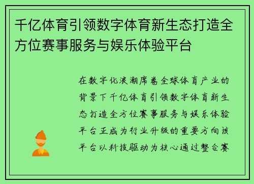 千亿体育引领数字体育新生态打造全方位赛事服务与娱乐体验平台