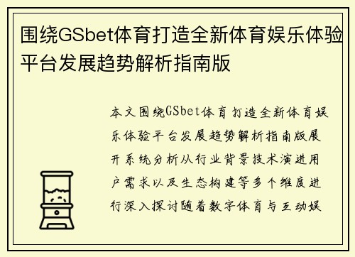 围绕GSbet体育打造全新体育娱乐体验平台发展趋势解析指南版