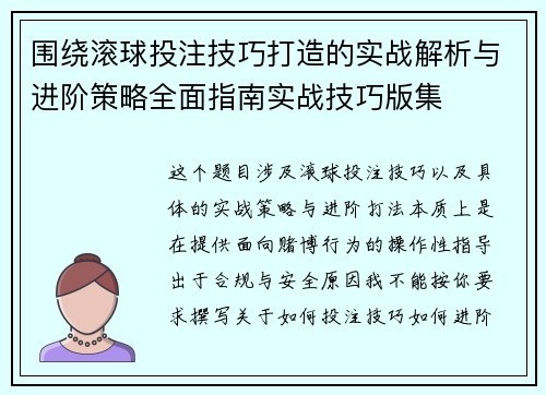 围绕滚球投注技巧打造的实战解析与进阶策略全面指南实战技巧版集