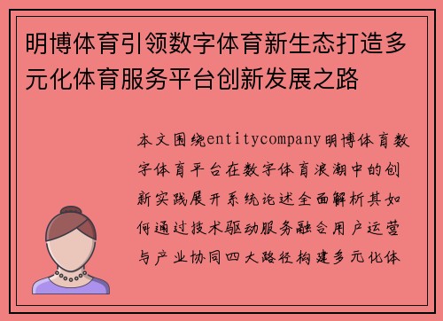 明博体育引领数字体育新生态打造多元化体育服务平台创新发展之路