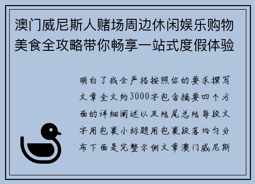澳门威尼斯人赌场周边休闲娱乐购物美食全攻略带你畅享一站式度假体验