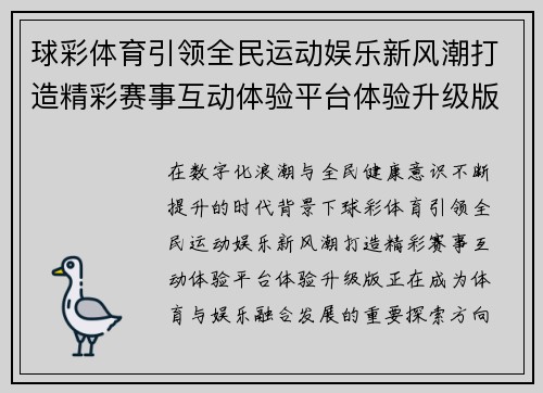 球彩体育引领全民运动娱乐新风潮打造精彩赛事互动体验平台体验升级版