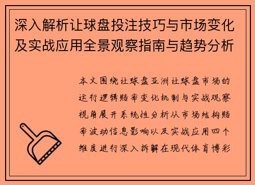 深入解析让球盘投注技巧与市场变化及实战应用全景观察指南与趋势分析