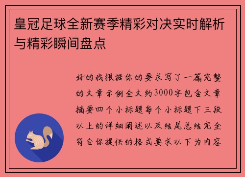 皇冠足球全新赛季精彩对决实时解析与精彩瞬间盘点