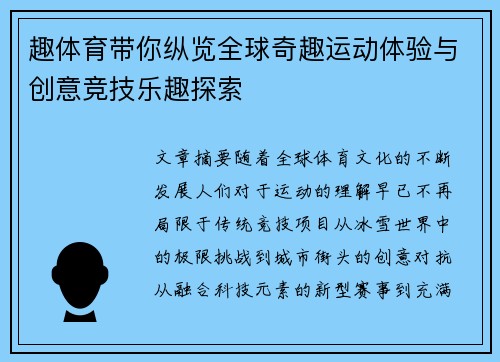 趣体育带你纵览全球奇趣运动体验与创意竞技乐趣探索