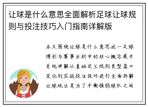 让球是什么意思全面解析足球让球规则与投注技巧入门指南详解版