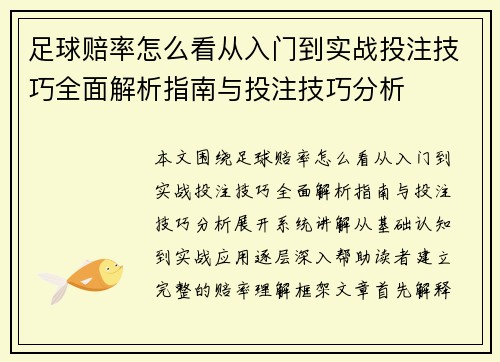 足球赔率怎么看从入门到实战投注技巧全面解析指南与投注技巧分析