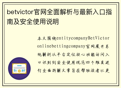 betvictor官网全面解析与最新入口指南及安全使用说明