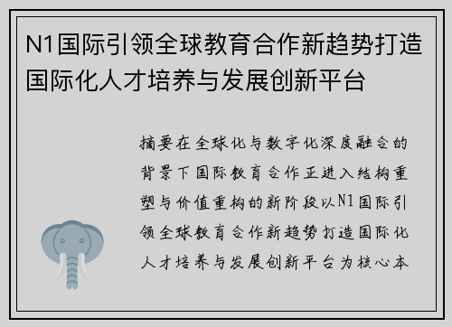 N1国际引领全球教育合作新趋势打造国际化人才培养与发展创新平台