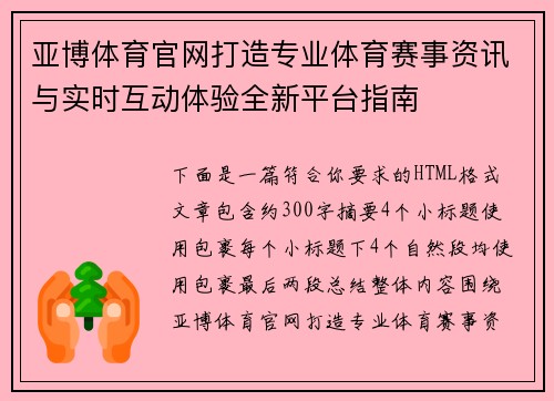 亚博体育官网打造专业体育赛事资讯与实时互动体验全新平台指南